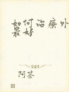 如何治疗外阴疣最好