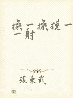 操一操摸一摸射一射