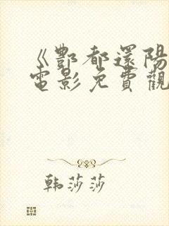 《酆都还阳记》电影免费观看