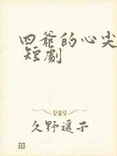 四爷的心尖宠妃 短剧