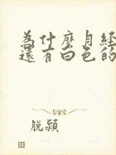 为什么月经完了还有白色的分泌物