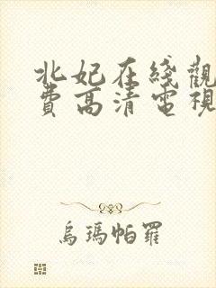 北妃在线观看免费高清电视剧第9集