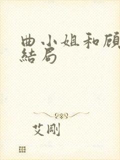 曲小姐和顾小姐结局