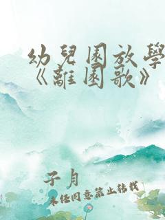 幼儿园放学儿歌《离园歌》