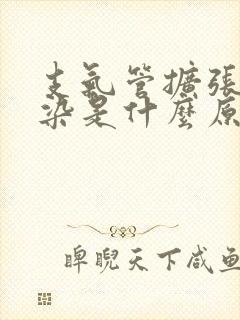 支气管扩张伴感染是什么原因引起