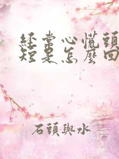 经常心慌头晕气短是怎么回事