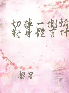 切掉一侧输卵管对身体有什么影响