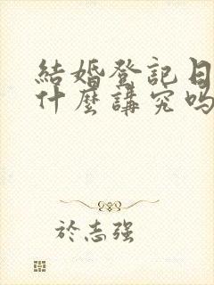 结婚登记日子有什么讲究吗