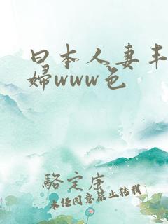 曰本人妻丰满熟妇www色