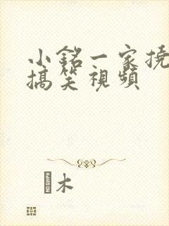 小铭一家挠痒痒搞笑视频