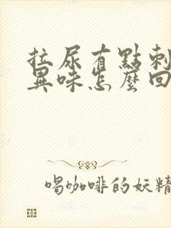 拉尿有点刺痛有异味怎么回事