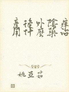 产后外阴痒可以用什么药治疗