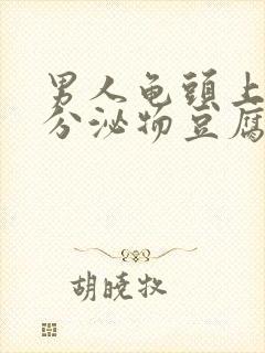 男人龟头上白色分泌物豆腐渣