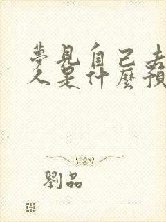 梦见自己去看病人是什么预兆