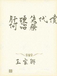 肝硬失代偿期如何治疗