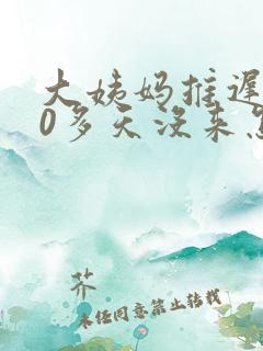 大姨妈推迟了20多天没来怎么回事