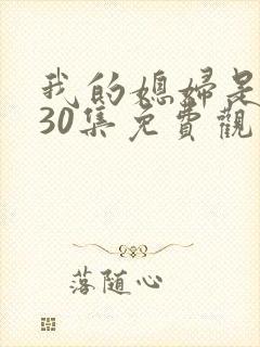 我的媳妇是女王30集免费观看