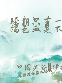 经期只有一点点褐色血是不是怀孕了