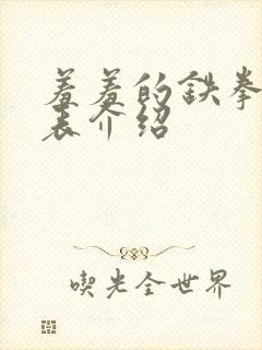 羞羞的铁拳演员表介绍