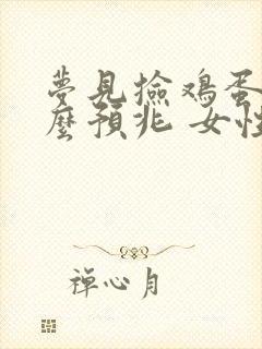 梦见捡鸡蛋是什么预兆 女性周公解梦