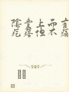 阴囊上面有个小疙瘩但不痛不痒