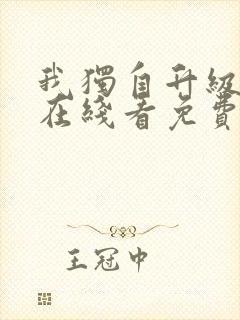 我独自升级漫画在线看免费