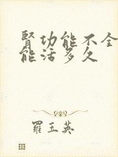 肾功能不全2期能活多久