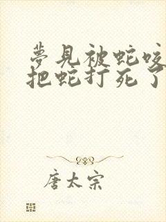 梦见被蛇咬了我把蛇打死了是什么征兆