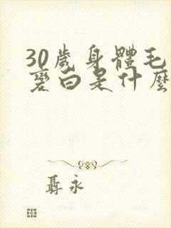30岁身体毛发变白是什么原因