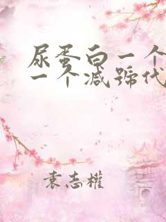 尿蛋白一个加号一个减号代表什么