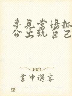 梦见当场抓到老公出轨自己气的大哭