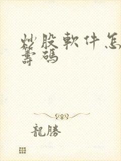 炒股软件怎么看筹码