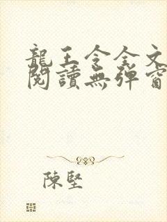 龙王令全文免费阅读无弹窗