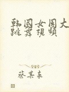 韩国女团大尺度跳舞视频