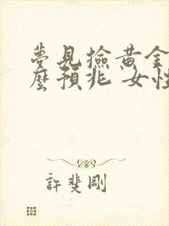 梦见捡黄金是什么预兆 女性周公解梦