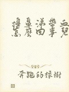 擤鼻涕带血丝是怎么回事儿