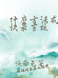 什么方法戒酒最快最有效