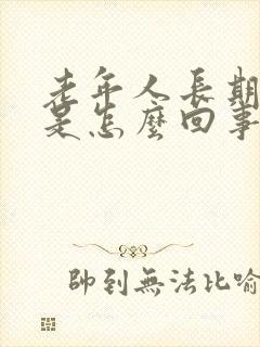 老年人长期失眠是怎么回事