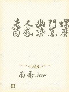 老人幽门螺旋杆菌感染怎么办