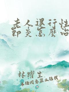 老人退行性膝关节炎怎么治