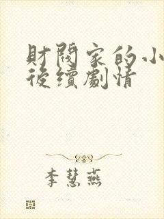 财阀家的小儿子后续剧情