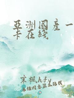 亚洲国产一卡二卡在线