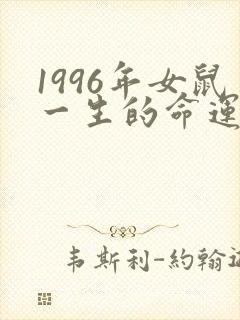 1996年女鼠一生的命运怎么样