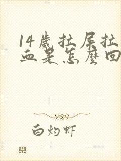 14岁拉屎拉出血是怎么回事