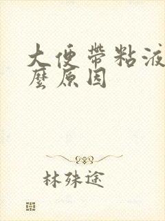 大便带粘液血什么原因