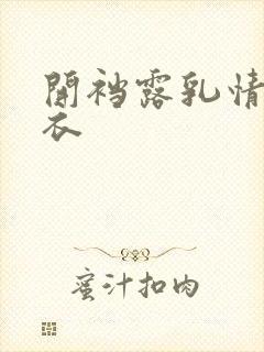 开裆露乳情趣内衣