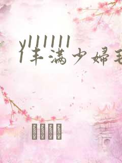 y1111111丰满少妇毛片18禁