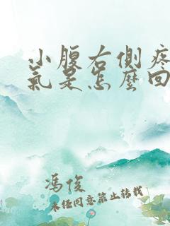 小腹右侧疼痛胀气是怎么回事女性