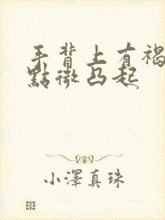 手背上有褐色斑点微凸起