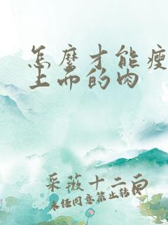 怎么才能瘦肚子上面的肉